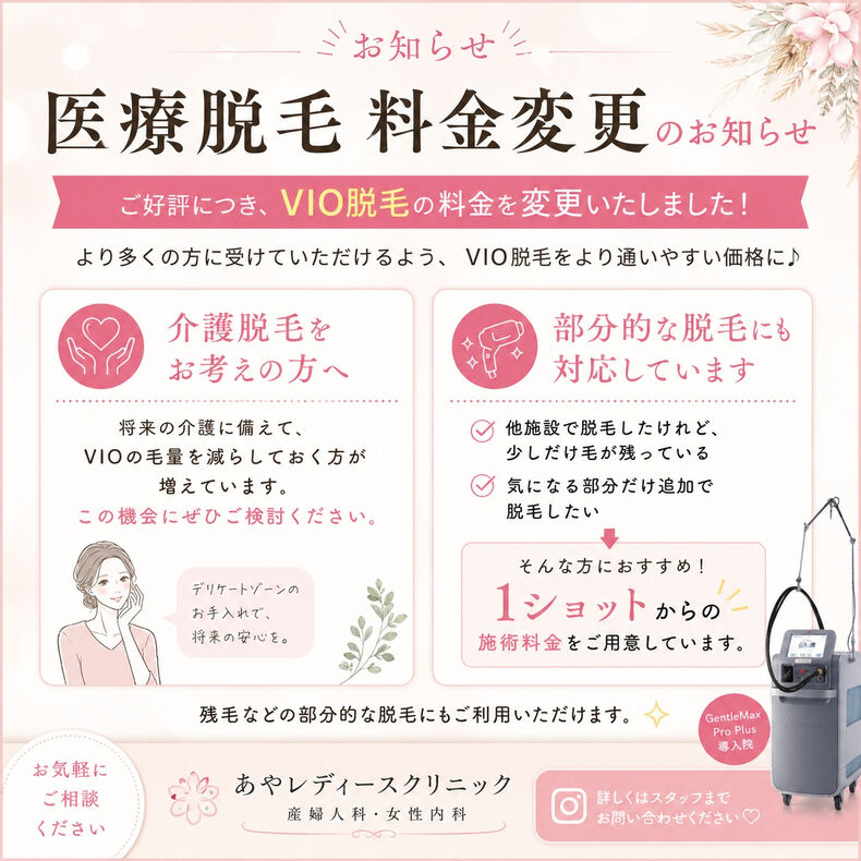 画像2024：📢 医療脱毛 料金変更のお知らせ