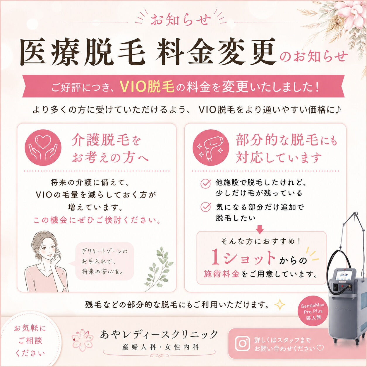 📢 医療脱毛 料金変更のお知らせ