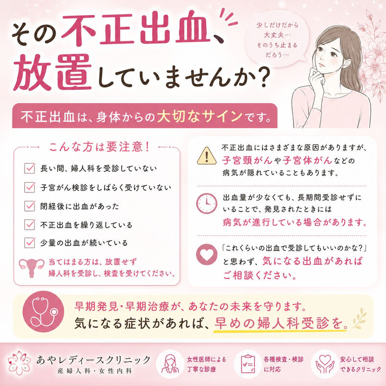 画像2026：⚠️ その不正出血、放置していませんか？