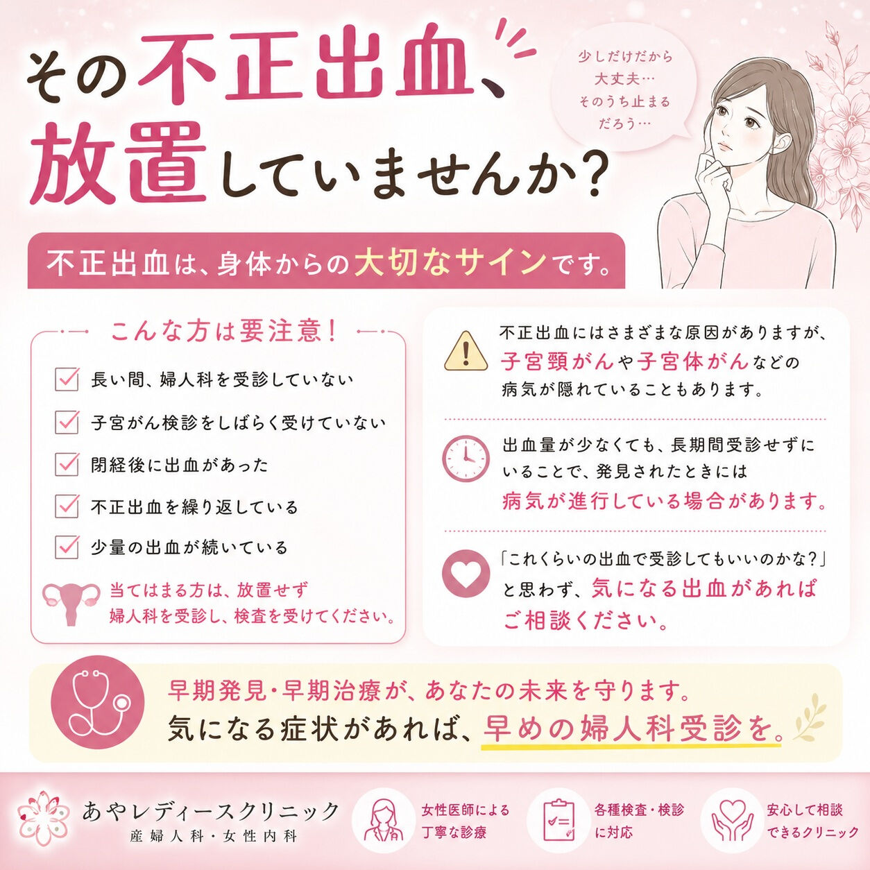 ⚠️ その不正出血、放置していませんか？
